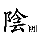 yin.gif